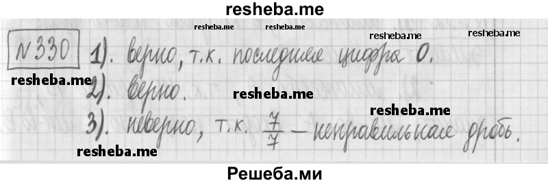     ГДЗ (Решебник) по
    математике    6 класс
                Муравин Г.К.
     /        номер / 330
    (продолжение 2)
    