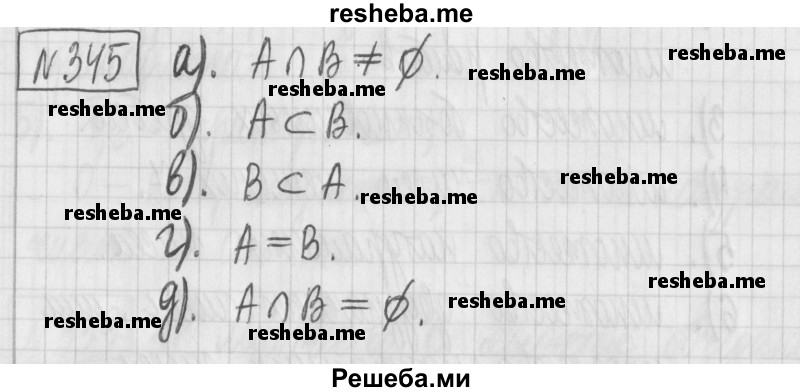     ГДЗ (Решебник) по
    математике    6 класс
                Муравин Г.К.
     /        номер / 345
    (продолжение 2)
    