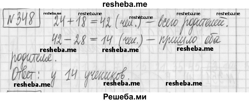     ГДЗ (Решебник) по
    математике    6 класс
                Муравин Г.К.
     /        номер / 348
    (продолжение 2)
    