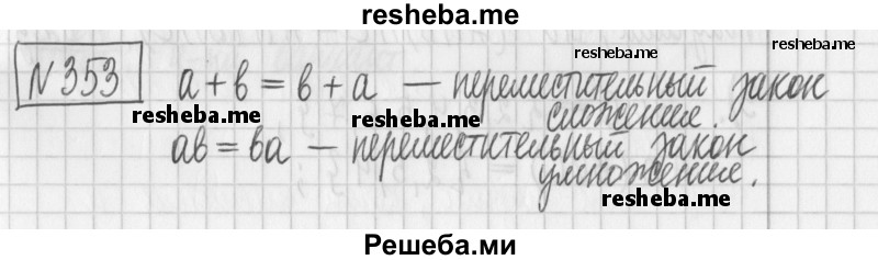     ГДЗ (Решебник) по
    математике    6 класс
                Муравин Г.К.
     /        номер / 353
    (продолжение 2)
    