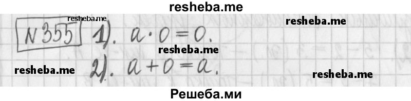     ГДЗ (Решебник) по
    математике    6 класс
                Муравин Г.К.
     /        номер / 355
    (продолжение 2)
    