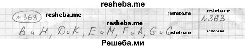     ГДЗ (Решебник) по
    математике    6 класс
                Муравин Г.К.
     /        номер / 363
    (продолжение 2)
    