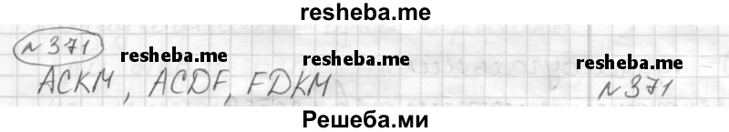     ГДЗ (Решебник) по
    математике    6 класс
                Муравин Г.К.
     /        номер / 371
    (продолжение 2)
    