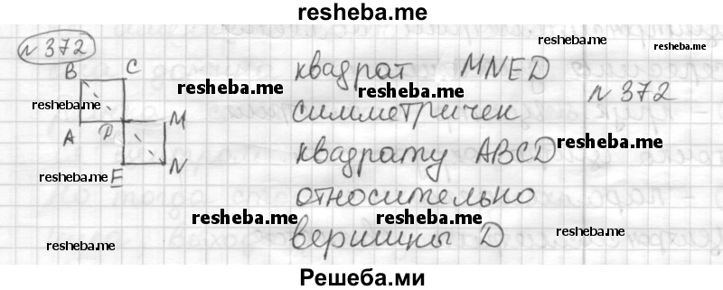     ГДЗ (Решебник) по
    математике    6 класс
                Муравин Г.К.
     /        номер / 372
    (продолжение 2)
    