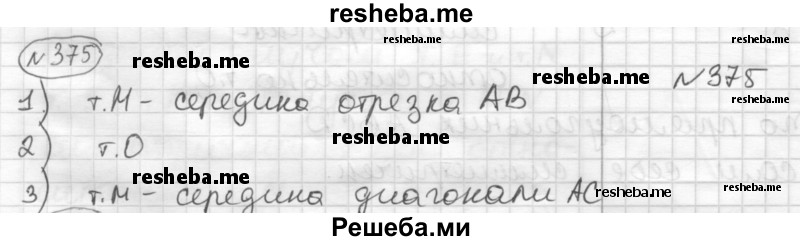     ГДЗ (Решебник) по
    математике    6 класс
                Муравин Г.К.
     /        номер / 375
    (продолжение 2)
    