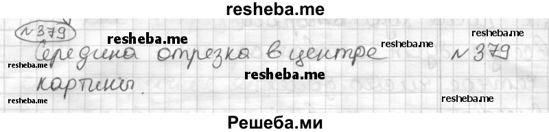     ГДЗ (Решебник) по
    математике    6 класс
                Муравин Г.К.
     /        номер / 379
    (продолжение 2)
    