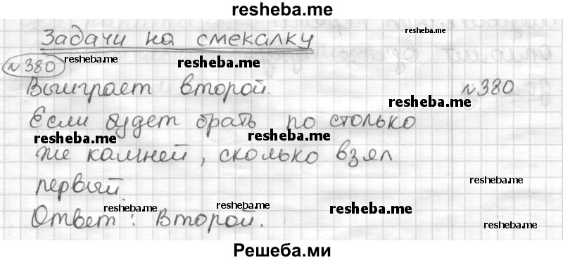     ГДЗ (Решебник) по
    математике    6 класс
                Муравин Г.К.
     /        номер / 380
    (продолжение 2)
    