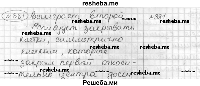     ГДЗ (Решебник) по
    математике    6 класс
                Муравин Г.К.
     /        номер / 381
    (продолжение 2)
    