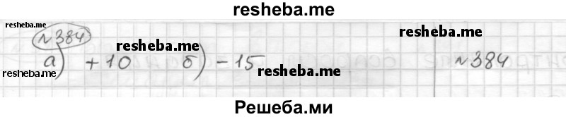     ГДЗ (Решебник) по
    математике    6 класс
                Муравин Г.К.
     /        номер / 384
    (продолжение 2)
    