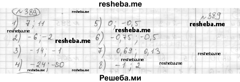     ГДЗ (Решебник) по
    математике    6 класс
                Муравин Г.К.
     /        номер / 389
    (продолжение 2)
    