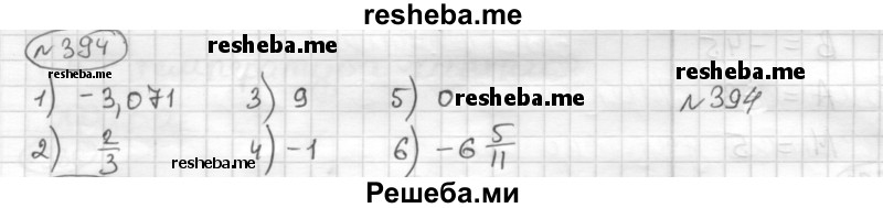     ГДЗ (Решебник) по
    математике    6 класс
                Муравин Г.К.
     /        номер / 394
    (продолжение 2)
    