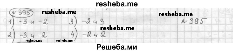     ГДЗ (Решебник) по
    математике    6 класс
                Муравин Г.К.
     /        номер / 395
    (продолжение 2)
    