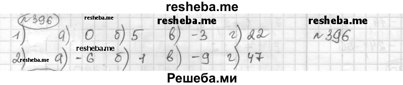     ГДЗ (Решебник) по
    математике    6 класс
                Муравин Г.К.
     /        номер / 396
    (продолжение 2)
    