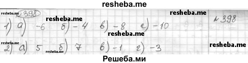     ГДЗ (Решебник) по
    математике    6 класс
                Муравин Г.К.
     /        номер / 398
    (продолжение 2)
    