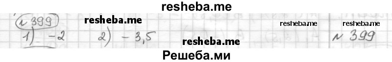     ГДЗ (Решебник) по
    математике    6 класс
                Муравин Г.К.
     /        номер / 399
    (продолжение 2)
    