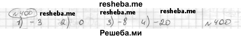     ГДЗ (Решебник) по
    математике    6 класс
                Муравин Г.К.
     /        номер / 400
    (продолжение 2)
    