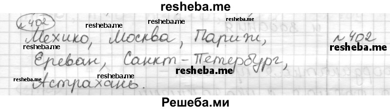     ГДЗ (Решебник) по
    математике    6 класс
                Муравин Г.К.
     /        номер / 402
    (продолжение 2)
    