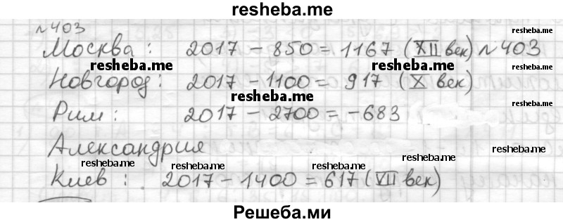     ГДЗ (Решебник) по
    математике    6 класс
                Муравин Г.К.
     /        номер / 403
    (продолжение 2)
    