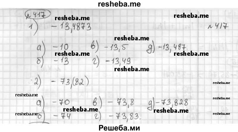     ГДЗ (Решебник) по
    математике    6 класс
                Муравин Г.К.
     /        номер / 417
    (продолжение 2)
    