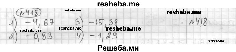     ГДЗ (Решебник) по
    математике    6 класс
                Муравин Г.К.
     /        номер / 418
    (продолжение 2)
    