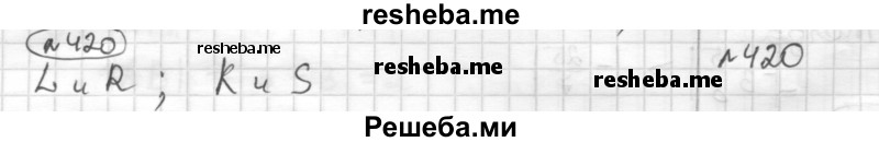     ГДЗ (Решебник) по
    математике    6 класс
                Муравин Г.К.
     /        номер / 420
    (продолжение 2)
    