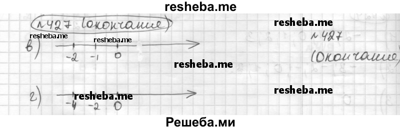     ГДЗ (Решебник) по
    математике    6 класс
                Муравин Г.К.
     /        номер / 427
    (продолжение 3)
    