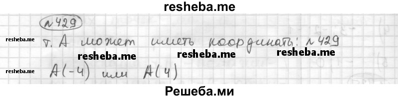     ГДЗ (Решебник) по
    математике    6 класс
                Муравин Г.К.
     /        номер / 429
    (продолжение 2)
    