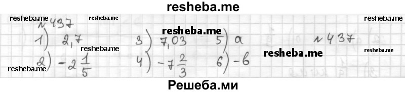     ГДЗ (Решебник) по
    математике    6 класс
                Муравин Г.К.
     /        номер / 437
    (продолжение 2)
    