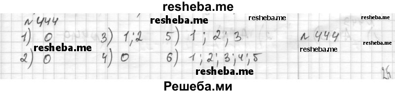     ГДЗ (Решебник) по
    математике    6 класс
                Муравин Г.К.
     /        номер / 444
    (продолжение 2)
    