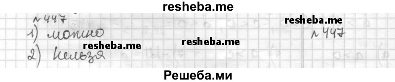     ГДЗ (Решебник) по
    математике    6 класс
                Муравин Г.К.
     /        номер / 447
    (продолжение 2)
    