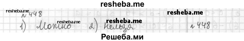     ГДЗ (Решебник) по
    математике    6 класс
                Муравин Г.К.
     /        номер / 448
    (продолжение 2)
    