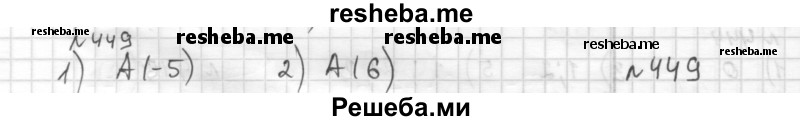     ГДЗ (Решебник) по
    математике    6 класс
                Муравин Г.К.
     /        номер / 449
    (продолжение 2)
    