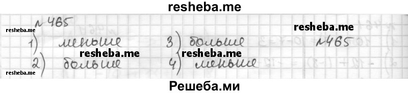     ГДЗ (Решебник) по
    математике    6 класс
                Муравин Г.К.
     /        номер / 465
    (продолжение 2)
    