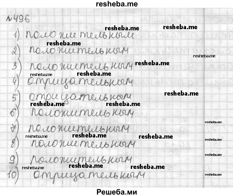     ГДЗ (Решебник) по
    математике    6 класс
                Муравин Г.К.
     /        номер / 496
    (продолжение 2)
    