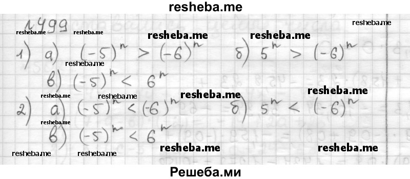     ГДЗ (Решебник) по
    математике    6 класс
                Муравин Г.К.
     /        номер / 499
    (продолжение 2)
    