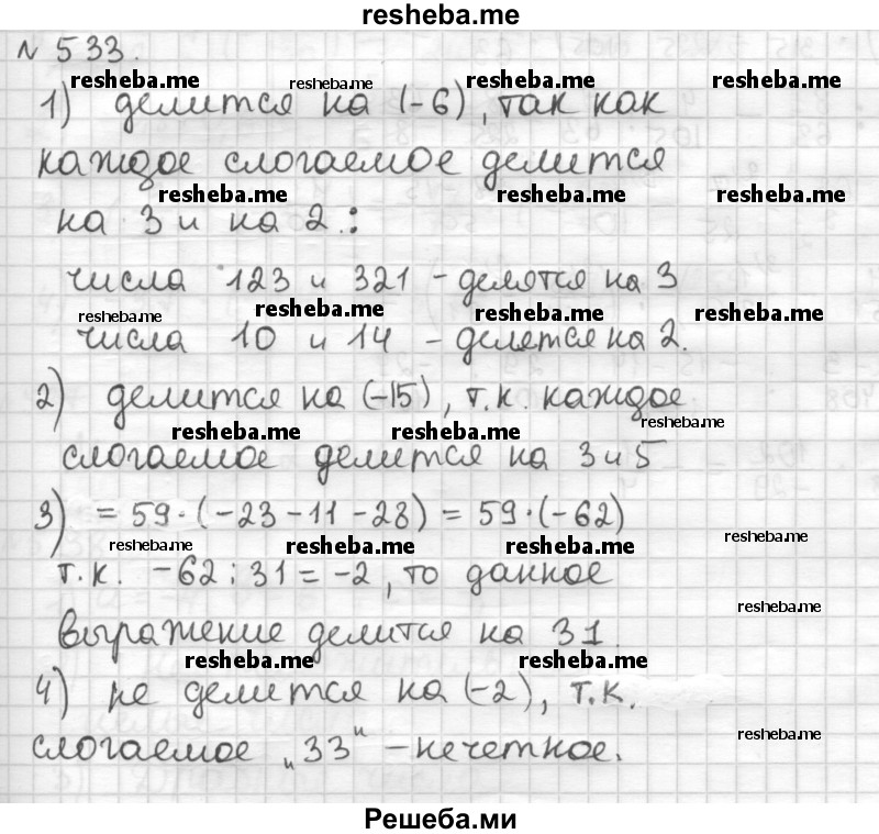     ГДЗ (Решебник) по
    математике    6 класс
                Муравин Г.К.
     /        номер / 533
    (продолжение 2)
    