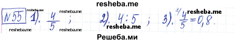     ГДЗ (Решебник) по
    математике    6 класс
                Муравин Г.К.
     /        номер / 55
    (продолжение 2)
    