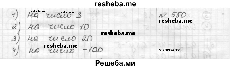     ГДЗ (Решебник) по
    математике    6 класс
                Муравин Г.К.
     /        номер / 550
    (продолжение 2)
    