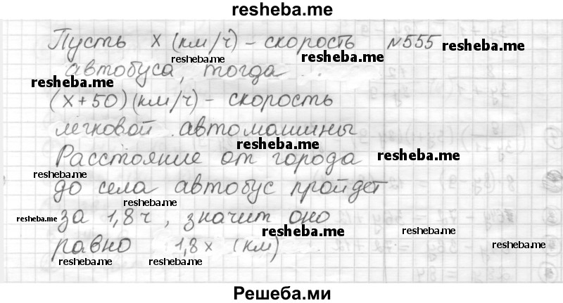     ГДЗ (Решебник) по
    математике    6 класс
                Муравин Г.К.
     /        номер / 555
    (продолжение 2)
    