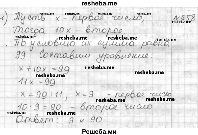     ГДЗ (Решебник) по
    математике    6 класс
                Муравин Г.К.
     /        номер / 558
    (продолжение 2)
    