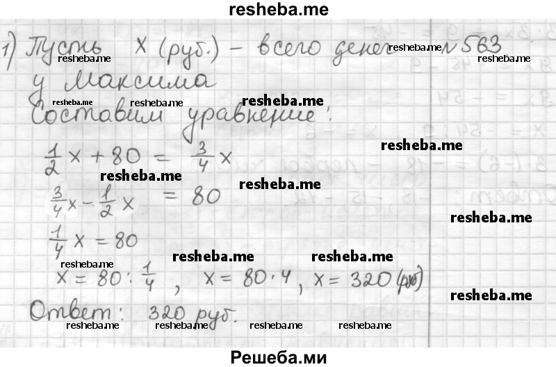     ГДЗ (Решебник) по
    математике    6 класс
                Муравин Г.К.
     /        номер / 563
    (продолжение 2)
    