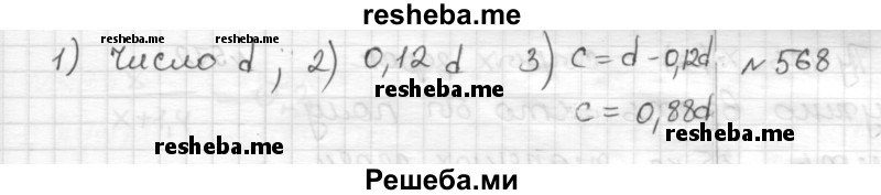     ГДЗ (Решебник) по
    математике    6 класс
                Муравин Г.К.
     /        номер / 568
    (продолжение 2)
    