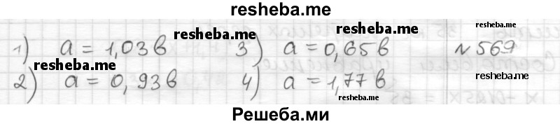     ГДЗ (Решебник) по
    математике    6 класс
                Муравин Г.К.
     /        номер / 569
    (продолжение 2)
    