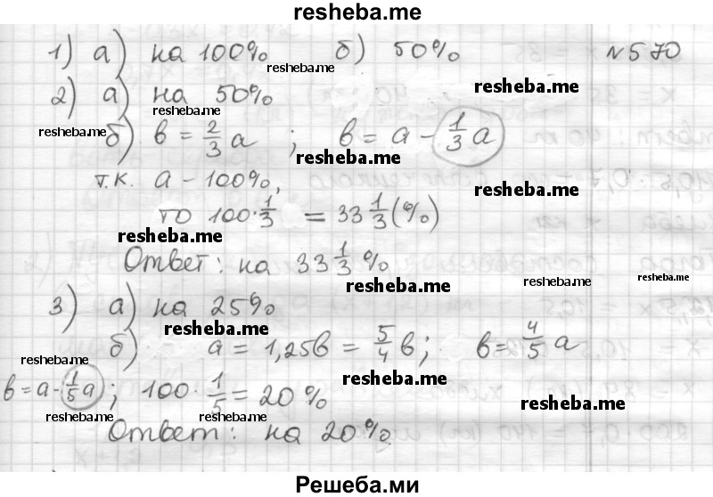     ГДЗ (Решебник) по
    математике    6 класс
                Муравин Г.К.
     /        номер / 570
    (продолжение 2)
    