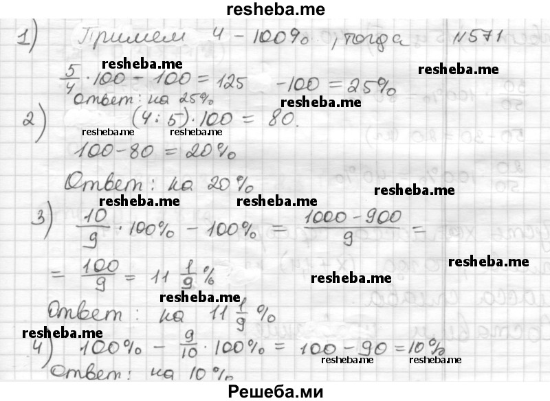     ГДЗ (Решебник) по
    математике    6 класс
                Муравин Г.К.
     /        номер / 571
    (продолжение 2)
    
