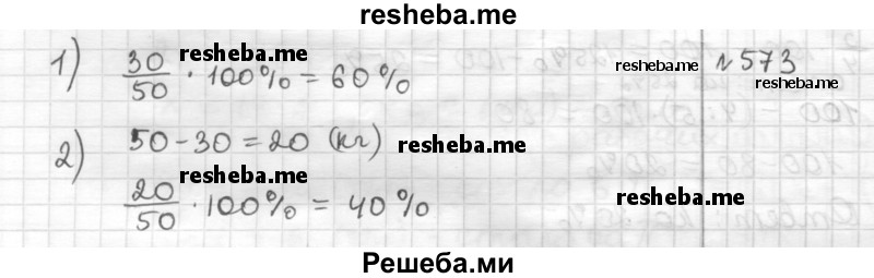     ГДЗ (Решебник) по
    математике    6 класс
                Муравин Г.К.
     /        номер / 573
    (продолжение 2)
    