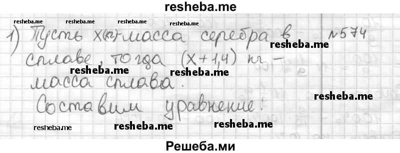     ГДЗ (Решебник) по
    математике    6 класс
                Муравин Г.К.
     /        номер / 574
    (продолжение 2)
    