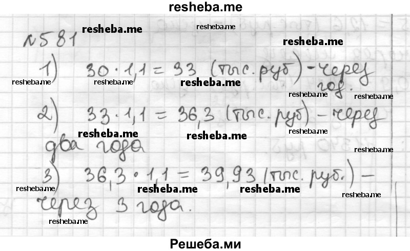     ГДЗ (Решебник) по
    математике    6 класс
                Муравин Г.К.
     /        номер / 581
    (продолжение 2)
    