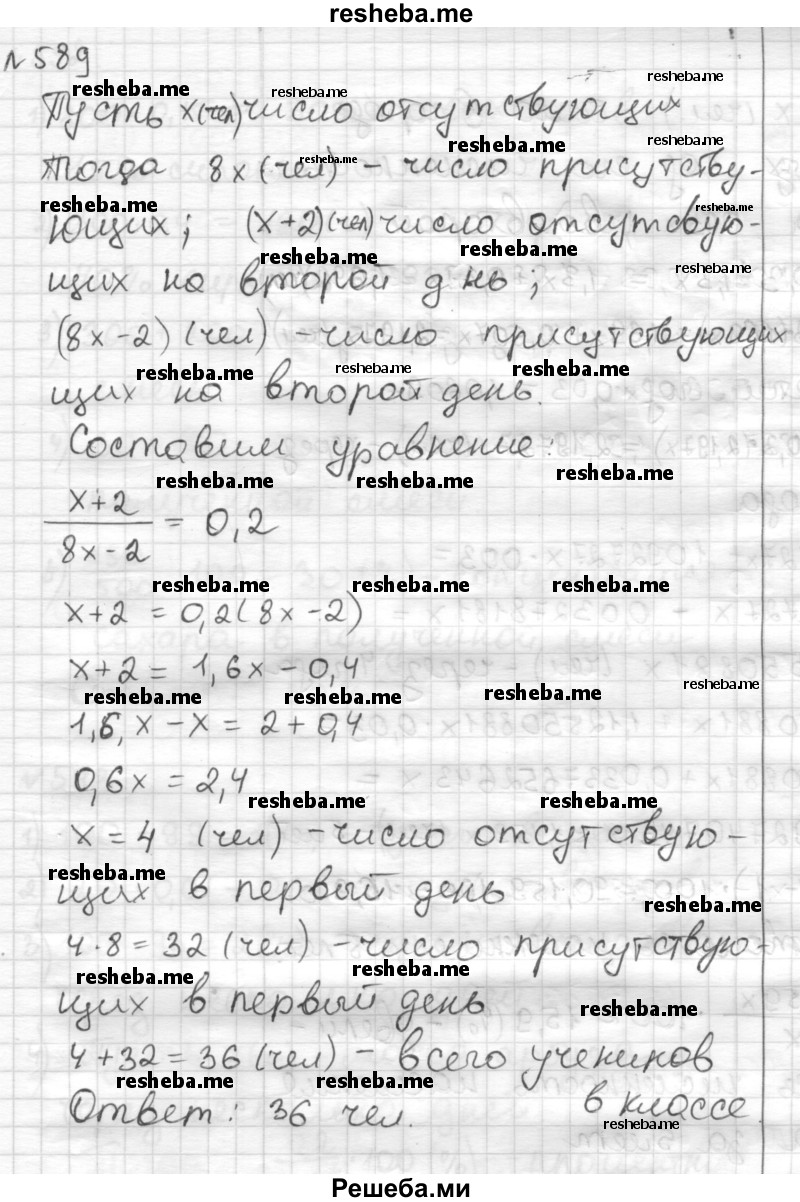     ГДЗ (Решебник) по
    математике    6 класс
                Муравин Г.К.
     /        номер / 589
    (продолжение 2)
    