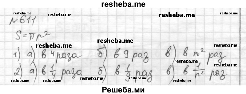     ГДЗ (Решебник) по
    математике    6 класс
                Муравин Г.К.
     /        номер / 611
    (продолжение 2)
    